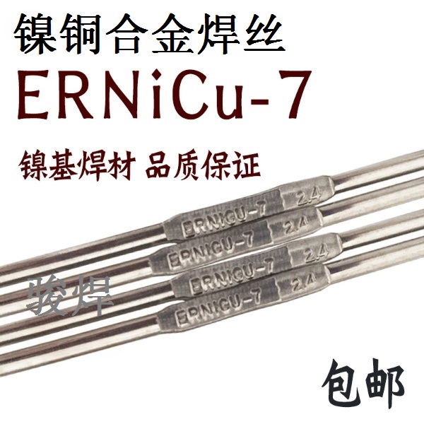 ERNiCu-7镍铜焊丝SNi4060镍基合金焊丝