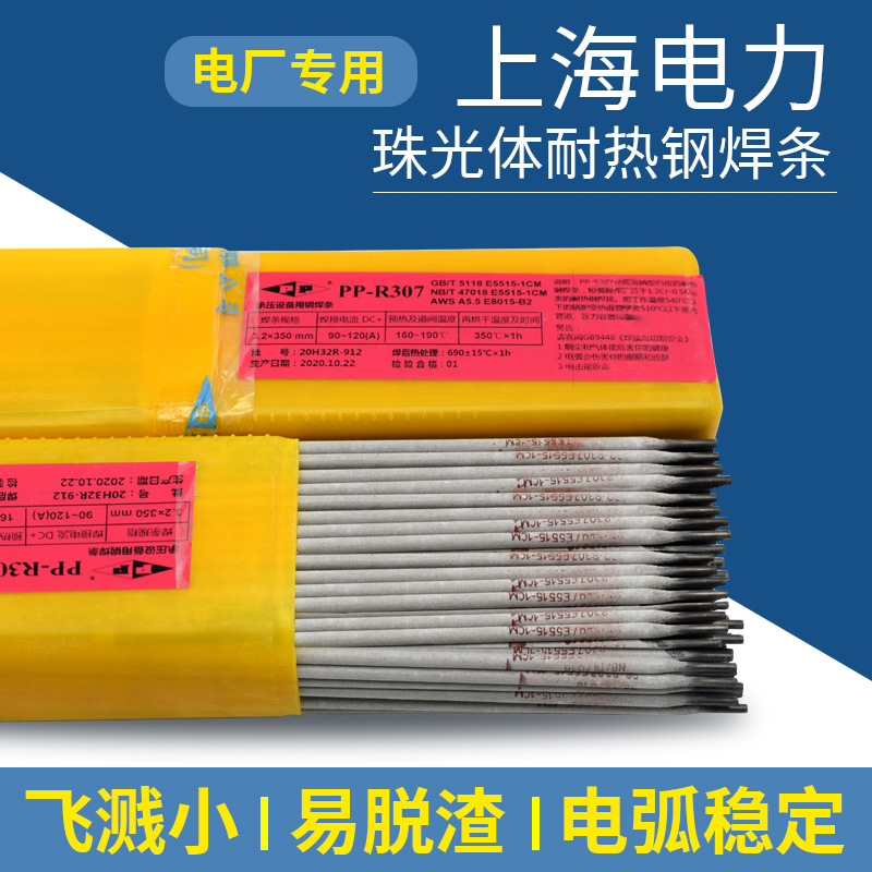 上海电力电焊条PP-R307耐热钢焊条E8015-B2珠光体耐热钢焊条