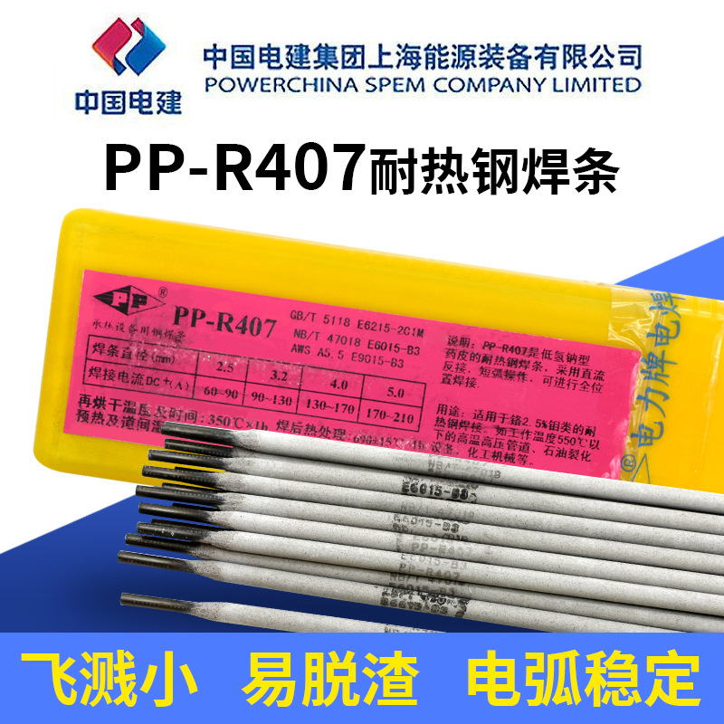 上海电力牌PP-R407耐热钢电焊条E6015-B焊条E9015-B3焊条