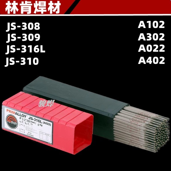 南京林肯PRIMALLOY JS-308（A102）不锈钢焊条